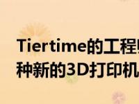 Tiertime的工程师以Cetus2的形式创建了一种新的3D打印机