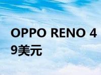 OPPO RENO 4 SE智能手机的发布价格为369美元