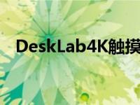 DeskLab4K触摸屏便携式显示器399美元