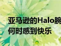 亚马逊的Halo腕带可以通过语音命令告诉您何时感到快乐