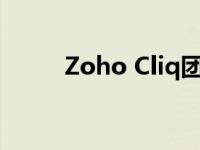 Zoho Cliq团队聊天应用程序评测