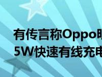 有传言称Oppo明年将为FindX4系列带来125W快速有线充电