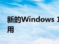 新的Windows 10预览版现在可供RP用户使用