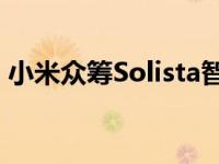 小米众筹Solista智能烹饪机CJ01售价499元