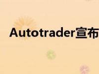 Autotrader宣布为爱犬人士推出最佳汽车