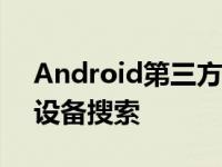 Android第三方启动器可能最终会获得通用设备搜索