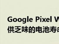 Google Pixel Watch暗示在Fitbit应用上提供乏味的电池寿命