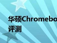 华硕ChromebookFlipC101PA笔记本电脑评测