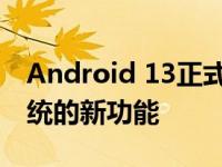 Android 13正式发布 以下是Google操作系统的新功能