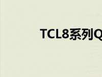 TCL8系列QLEDRoku电视评测