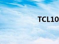 TCL10L智能手机评测