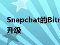 Snapchat的Bitmoji头像现在在美国推出3D升级