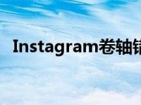 Instagram卷轴错误导致视频卡在0次观看