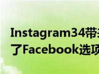 Instagram34带来了新的Mayair过滤器增强了Facebook选项