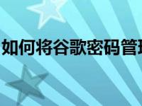 如何将谷歌密码管理器快捷方式添加到主屏幕