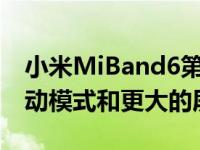 小米MiBand6第一个细节集成的GPS新的运动模式和更大的屏幕