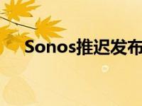 Sonos推迟发布Sub Mini Subwoofer