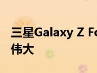 三星Galaxy Z Fold 4正式发布：让折叠变得伟大