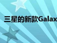 三星的新款GalaxyS21Plus已减价200美元