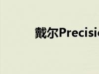 戴尔Precision 5550工作站评测