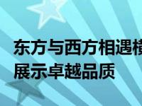 东方与西方相遇横河电机数字化转型研讨会上展示卓越品质