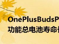 OnePlusBudsPro无线耳机具有自适应降噪功能总电池寿命长达38小时