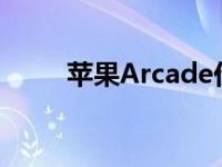 苹果Arcade价格表示每月仅5美元