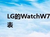 LG的WatchW7看起来是今年最笨的智能手表