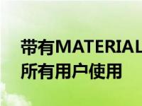 带有MATERIAL YOU的新GMAIL设计可供所有用户使用