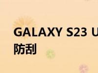 GALAXY S23 ULTRA 并不像它声称的那样防刮