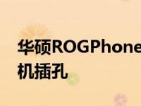 华硕ROGPhone5智能手机将配备3.5毫米耳机插孔