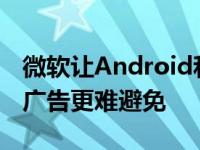 微软让Android和iPhone上的Outlook中的广告更难避免