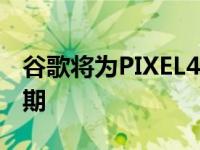 谷歌将为PIXEL4XL的所有者提供一年的保修期