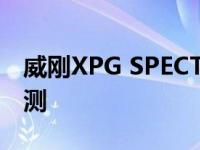 威刚XPG SPECTRIX S40G RGB固态硬盘评测