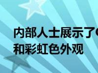 内部人士展示了OPPO Reno 7 Z 5G的黑色和彩虹色外观