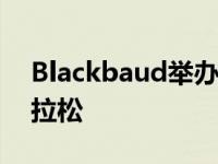 Blackbaud举办了突破性的首次虚拟创新马拉松