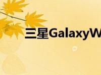 三星GalaxyWatch4更新增加了面孔