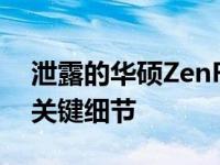 泄露的华硕ZenFone 9宣传视频暴露了所有关键细节