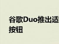 谷歌Duo推出适合夜间使用的低光视频通话按钮