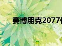 赛博朋克2077仍有望在2020年末实现