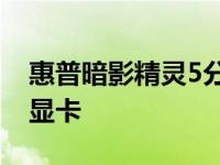 惠普暗影精灵5分别搭载1660Ti和RTX2060显卡