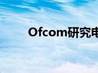 Ofcom研究电信行业的个性化定价