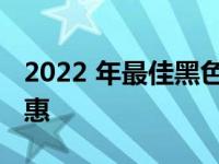 2022 年最佳黑色星期五电脑和笔记本电脑优惠