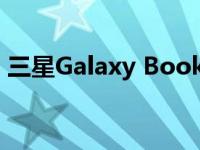 三星Galaxy Book Ion 13.3笔记本电脑评测