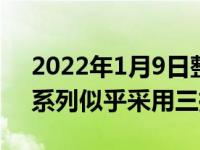 2022年1月9日整理发布：小米Redmi K50系列似乎采用三摄方案