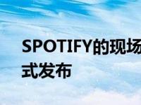 SPOTIFY的现场音频应用GREENROOM正式发布