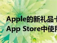 Apple的新礼品卡现在可以在Apple Store和App Store中使用