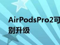 AirPodsPro2可以得到这个杀手级的语音识别升级