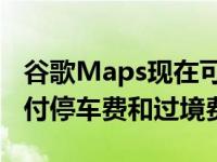 谷歌Maps现在可以让您直接从应用程序中支付停车费和过境费