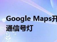 Google Maps开始在Android上广泛显示交通信号灯